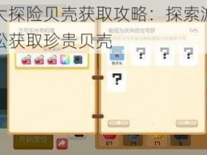 宝可梦大探险贝壳获取攻略：探索游戏内资源，轻松获取珍贵贝壳