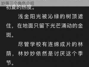 蜜汁樱桃林妙妙三个角色介绍、蜜汁樱桃：林妙妙等三个角色介绍