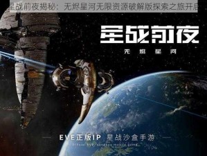 星战前夜揭秘：无烬星河无限资源破解版探索之旅开启