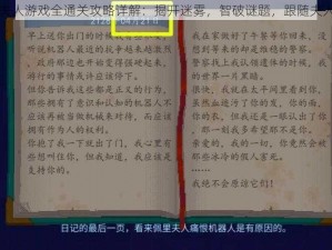 迷雾侦探佩里夫人游戏全通关攻略详解：揭开迷雾，智破谜题，跟随夫人探索揭秘之旅