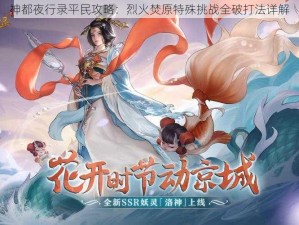 神都夜行录平民攻略：烈火焚原特殊挑战全破打法详解