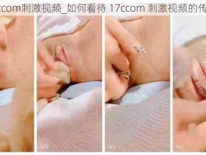 17ccom刺激视频_如何看待 17ccom 刺激视频的传播？