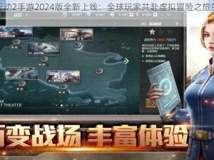 全球行动2手游2024版全新上线：全球玩家共赴虚拟冒险之旅的全新体验