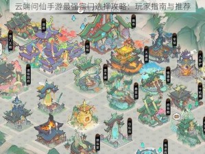 云端问仙手游最强宗门选择攻略：玩家指南与推荐