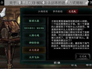 关于《影之刃3》械城剧情副本的进入方式揭秘