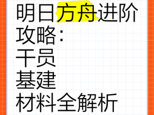 明日方舟雷蛇专精二进阶攻略：材料一览全解析