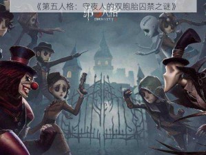 《第五人格：守夜人的双胞胎囚禁之谜》