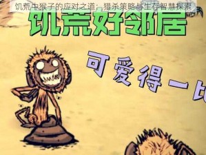 饥荒中猴子的应对之道：猎杀策略与生存智慧探索