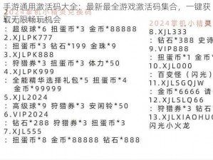 手游通用激活码大全：最新最全游戏激活码集合，一键获取无限畅玩机会