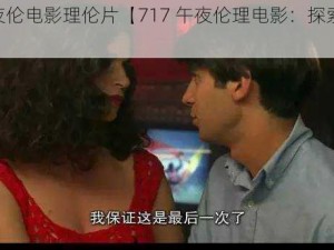 717午夜伦电影理伦片【717 午夜伦理电影：探索人性的禁区】