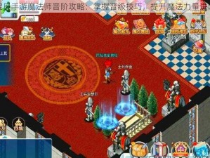 魔力宝贝手游魔法师晋阶攻略：掌握晋级技巧，提升魔法力量进阶指南