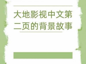 大地资源中文在线观看官网免费;大地资源中文在线观看官网免费，无需会员，高清无广告