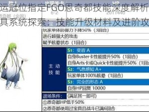 命运冠位指定FGO恩奇都技能深度解析与宝具系统探索：技能升级材料及进阶攻略