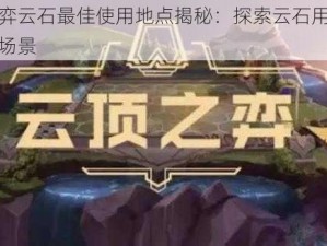 云顶之弈云石最佳使用地点揭秘：探索云石用途与最优应用场景