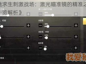 《绝地求生刺激战场：激光瞄准镜的精准之选——属性一览解析》