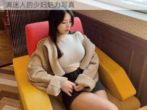 人妻巨大乳HD无码-人妻巨大乳 HD 无码：丰满迷人的少妇魅力写真