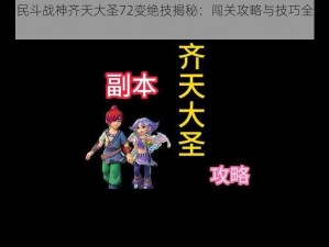 全民斗战神齐天大圣72变绝技揭秘：闯关攻略与技巧全解析