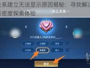 王者关系建立无法显示原因揭秘：寻找解决方法，重塑亲密度探索体验