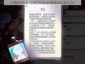 红桃ht38vip—红桃 ht38vip 密码忘记怎么办？