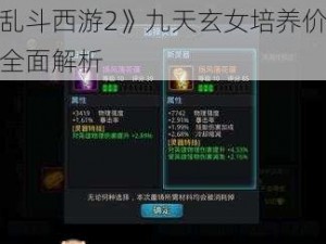 关于《乱斗西游2》九天玄女培养价值及技能定位全面解析