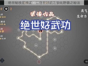 绝世秘技显神威：以绝世好武功驯化野兽之秘法