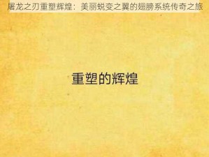 屠龙之刃重塑辉煌：美丽蜕变之翼的翅膀系统传奇之旅