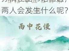 白洁,孙倩,白洁和孙倩在图书馆相遇，两人会发生什么呢？