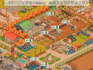 《名门口袋学院3debug：探索与修复的挑战之旅》