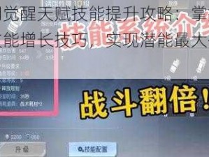 黎明觉醒天赋技能提升攻略：掌握天赋技能增长技巧，实现潜能最大化挖掘