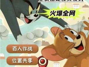 《猫鼠大战，手游乐趣无穷》