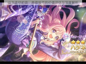 公主连结初音：养值投资的价值评估与深度解析