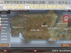 明日茅斯沼泽新版本NPC赠礼详解：回礼一览手册上线通知