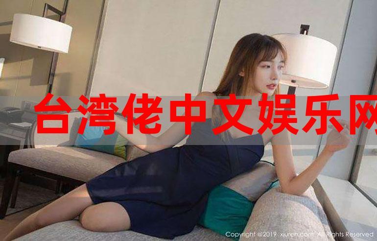 台湾娱乐带你走进丰富多彩的娱乐世界