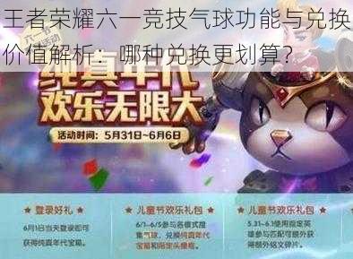 王者荣耀六一竞技气球功能与兑换价值解析：哪种兑换更划算？