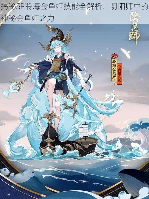 揭秘SP聆海金鱼姬技能全解析：阴阳师中的神秘金鱼姬之力