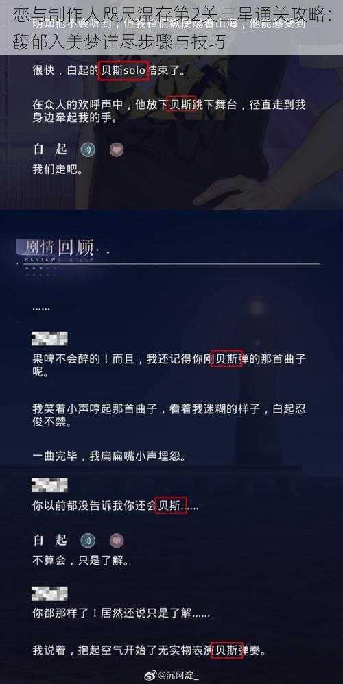 恋与制作人咫尺温存第2关三星通关攻略：馥郁入美梦详尽步骤与技巧