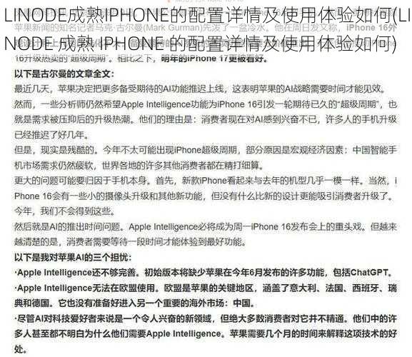 LINODE成熟IPHONE的配置详情及使用体验如何(LINODE 成熟 IPHONE 的配置详情及使用体验如何)