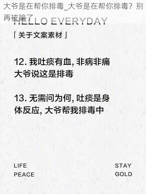 大爷是在帮你排毒_大爷是在帮你排毒？别再被骗了