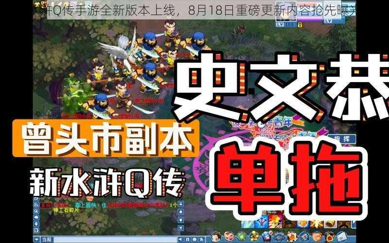 水浒Q传手游全新版本上线，8月18日重磅更新内容抢先曝光