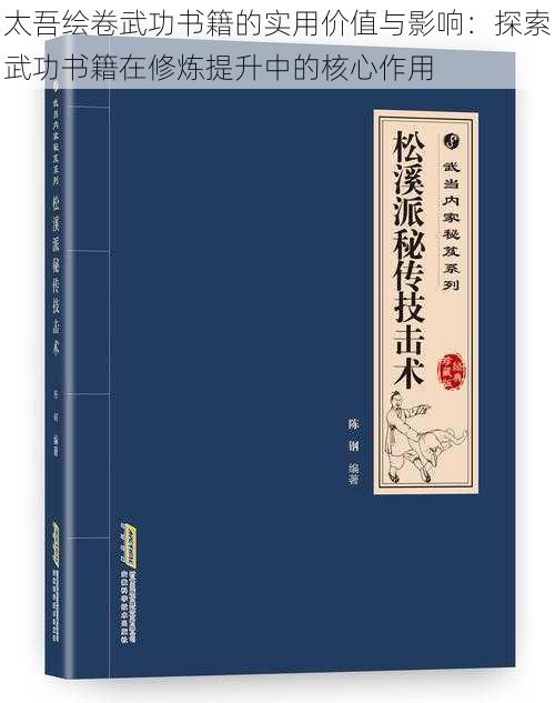 太吾绘卷武功书籍的实用价值与影响：探索武功书籍在修炼提升中的核心作用