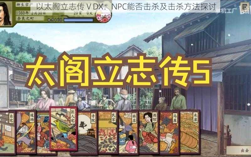 以太阁立志传ⅤDX：NPC能否击杀及击杀方法探讨