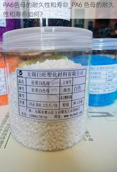 PA6色母的耐久性和寿命_PA6 色母的耐久性和寿命如何？