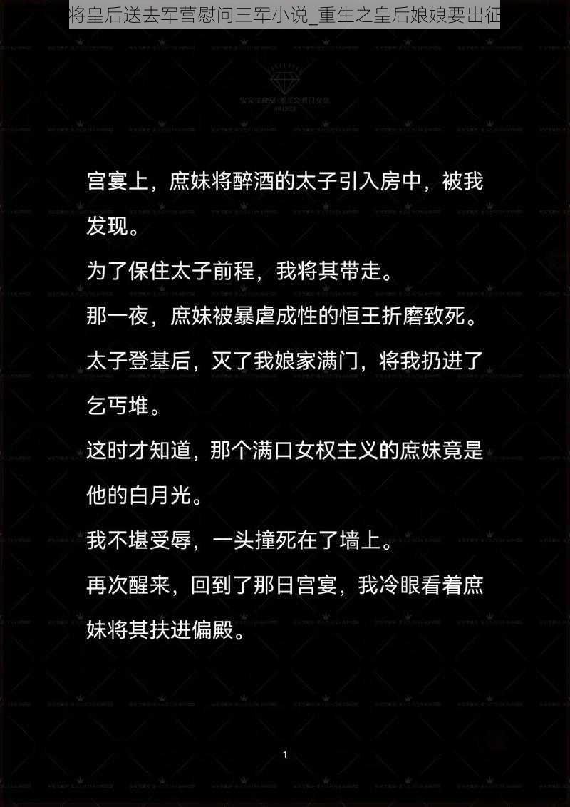 将皇后送去军营慰问三军小说_重生之皇后娘娘要出征