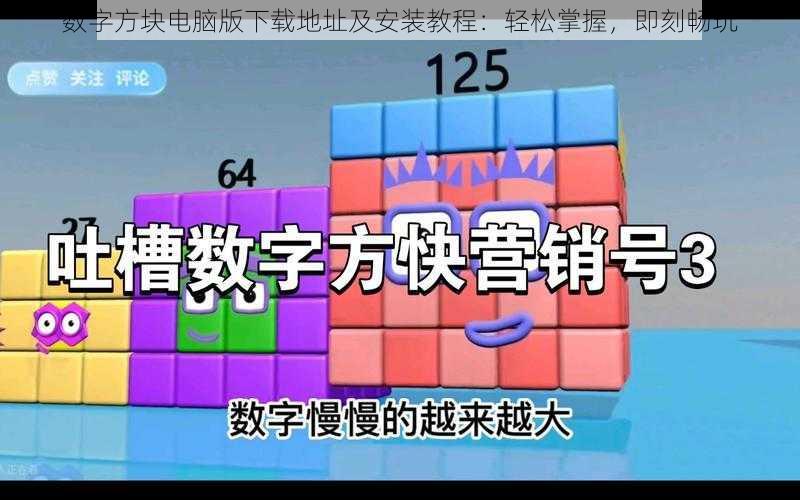 数字方块电脑版下载地址及安装教程：轻松掌握，即刻畅玩