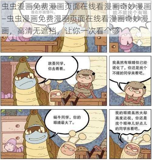 虫虫漫画免费漫画页面在线看漫画奇妙漫画—虫虫漫画免费漫画页面在线看漫画奇妙漫画，高清无遮挡，让你一次看个够