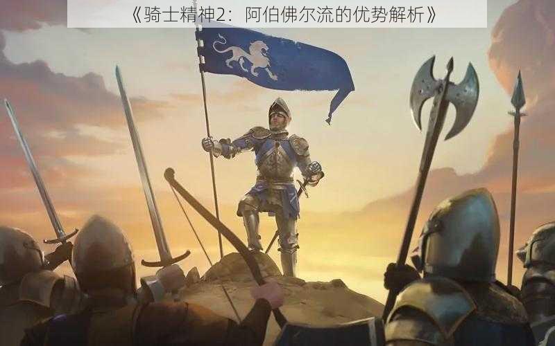 《骑士精神2：阿伯佛尔流的优势解析》