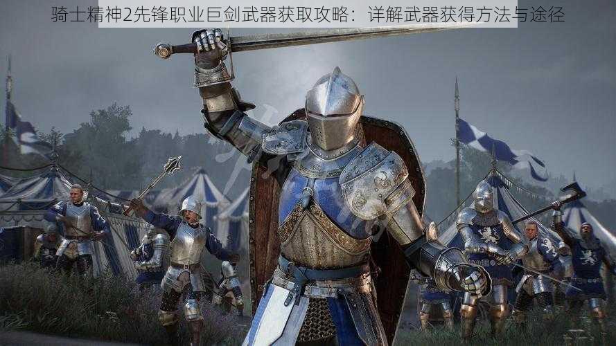 骑士精神2先锋职业巨剑武器获取攻略：详解武器获得方法与途径