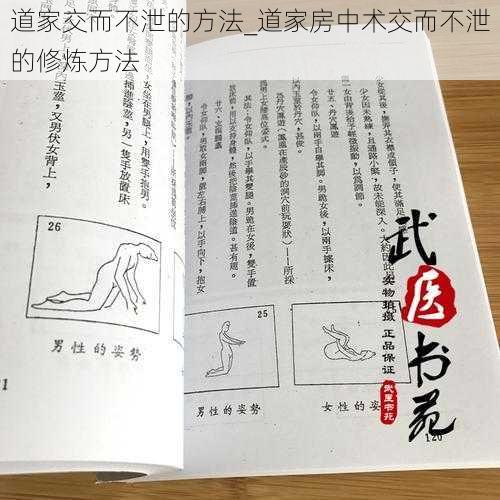 道家交而不泄的方法_道家房中术交而不泄的修炼方法