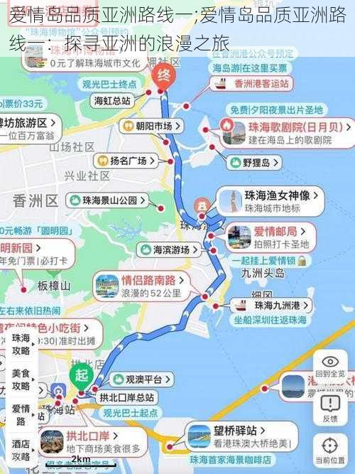 爱情岛品质亚洲路线一;爱情岛品质亚洲路线一：探寻亚洲的浪漫之旅