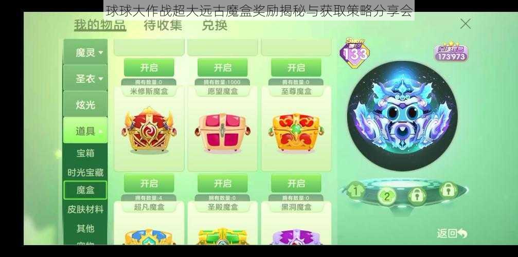 球球大作战超大远古魔盒奖励揭秘与获取策略分享会